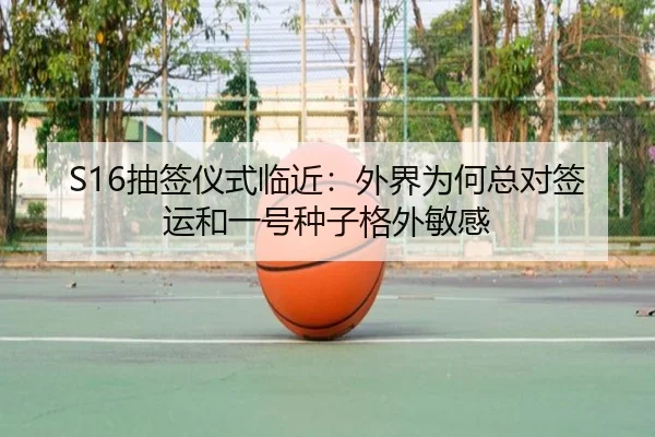 S16抽签仪式临近：外界为何总对签运和一号种子格外敏感