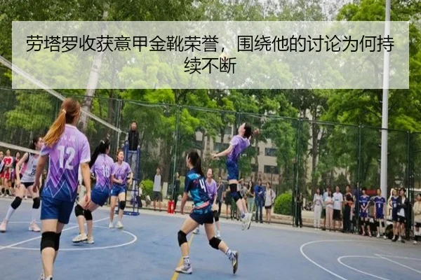 劳塔罗收获意甲金靴荣誉，围绕他的讨论为何持续不断