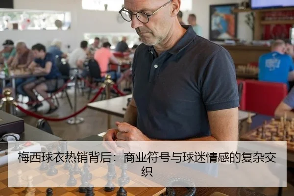 梅西球衣热销背后：商业符号与球迷情感的复杂交织